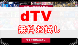 dtv無料お試し
