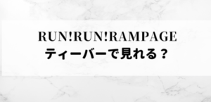 RUNRUNRAMPAGE・TVer