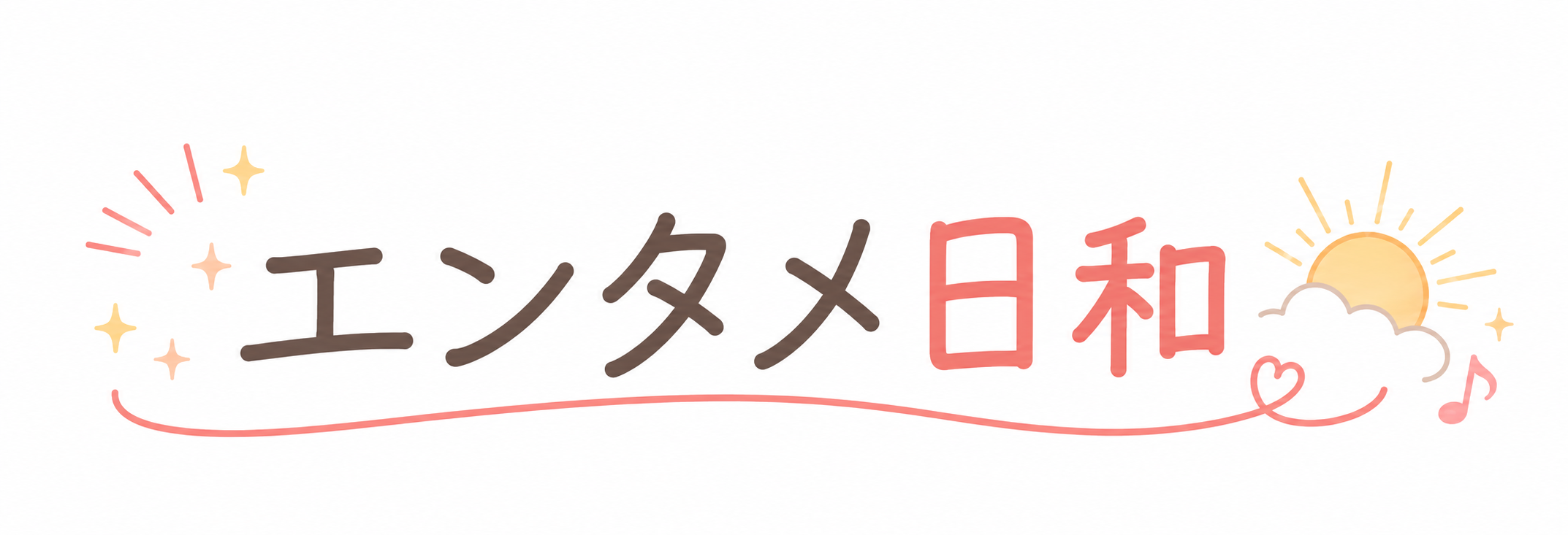 エンタメ日和
